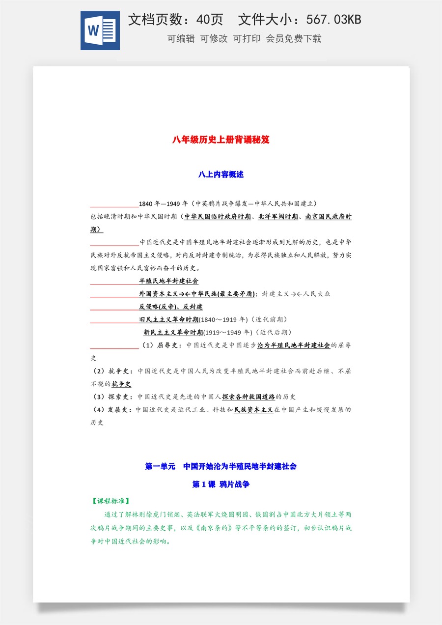 8年级上册初中历史常考知识点39页 – （默写版）.docx